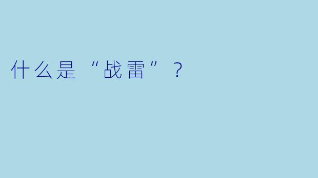 什么是“战雷”？