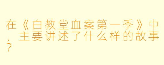 在《白教堂血案第一季》中,主要讲述了什么样的故事?