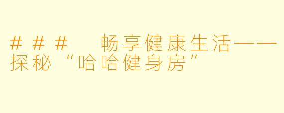 ### 畅享健康生活——探秘“哈哈健身房”