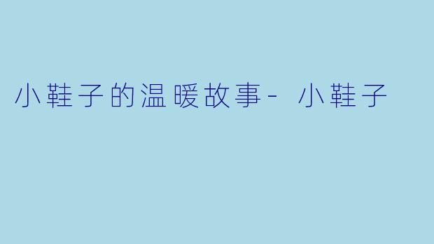 小鞋子的温暖故事-小鞋子