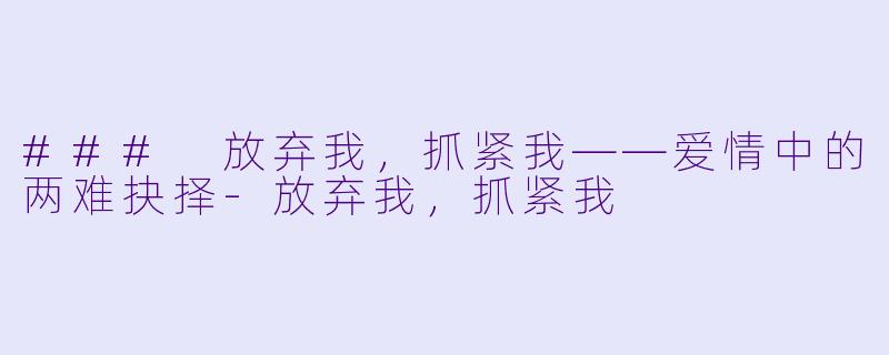 ### 放弃我,抓紧我——爱情中的两难抉择