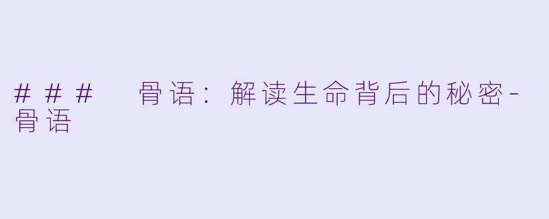 ### 骨语:解读生命背后的秘密