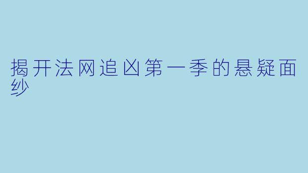 揭开法网追凶第一季的悬疑面纱
