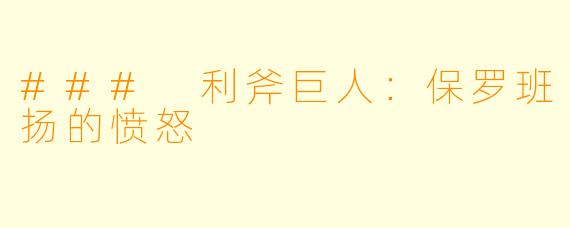 ### 利斧巨人：保罗班扬的愤怒