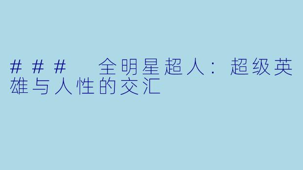 ### 全明星超人：超级英雄与人性的交汇