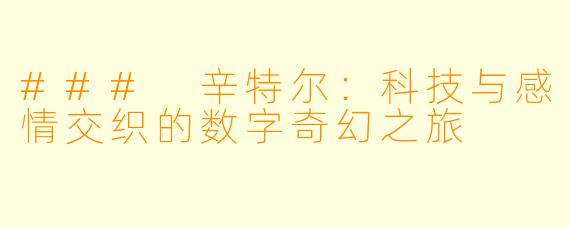 ### 辛特尔：科技与感情交织的数字奇幻之旅