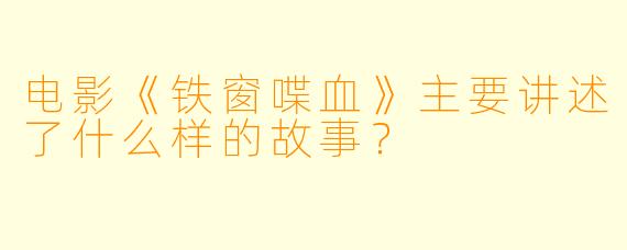 电影《铁窗喋血》主要讲述了什么样的故事？