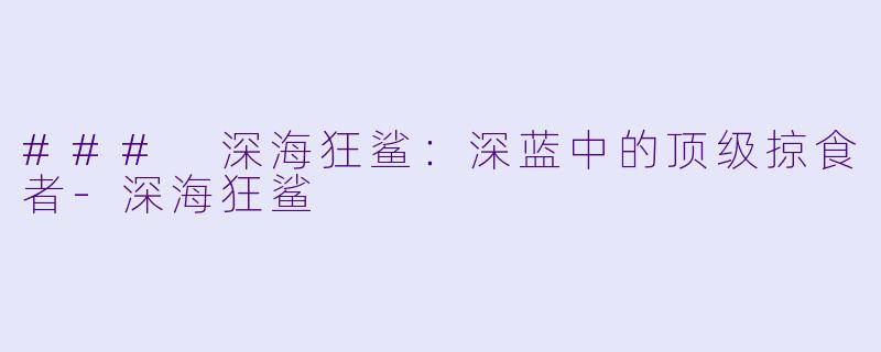 ### 深海狂鲨:深蓝中的顶级掠食者