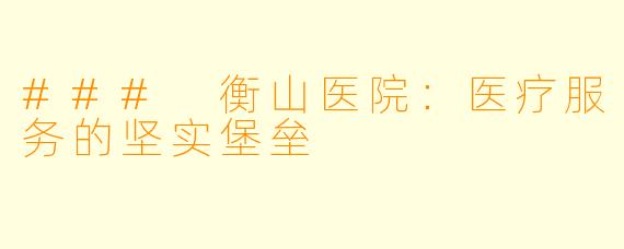 ### 衡山医院:医疗服务的坚实堡垒