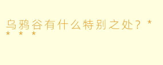 乌鸦谷有什么特别之处？****