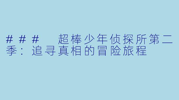 ### 超棒少年侦探所第二季:追寻真相的冒险旅程