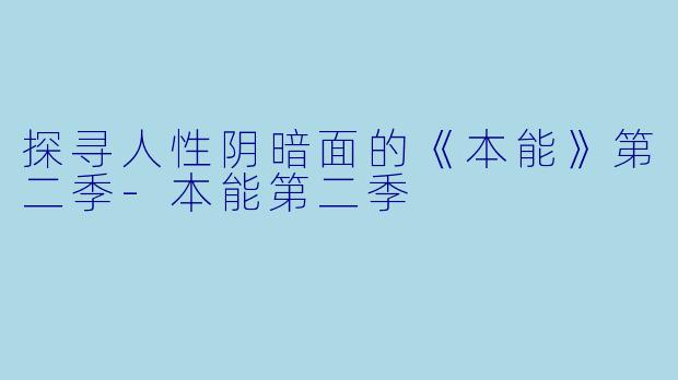 探寻人性阴暗面的《本能》第二季-本能第二季