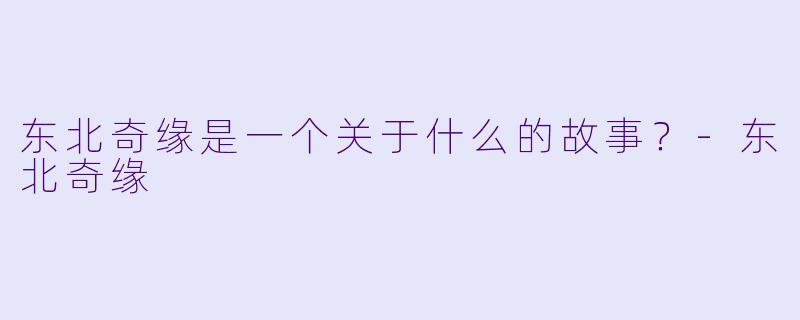 东北奇缘是一个关于什么的故事？