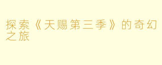 探索《天赐第三季》的奇幻之旅