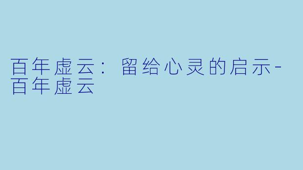 百年虚云：留给心灵的启示-百年虚云