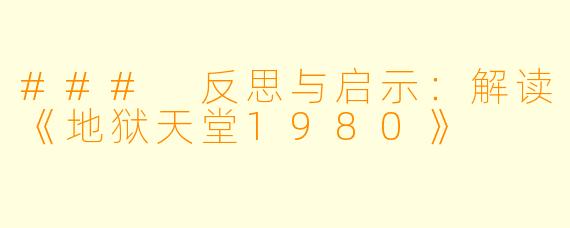### 反思与启示：解读《地狱天堂1980》