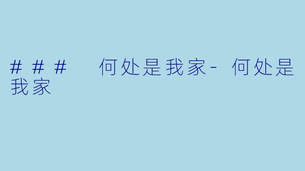 ### 何处是我家-何处是我家