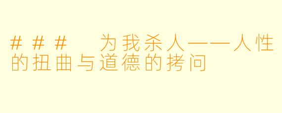 ### 为我杀人——人性的扭曲与道德的拷问