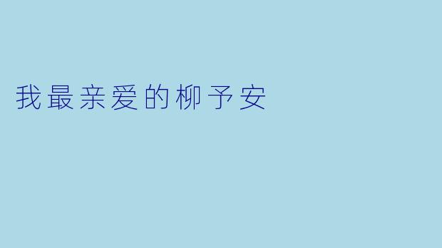 我最亲爱的柳予安