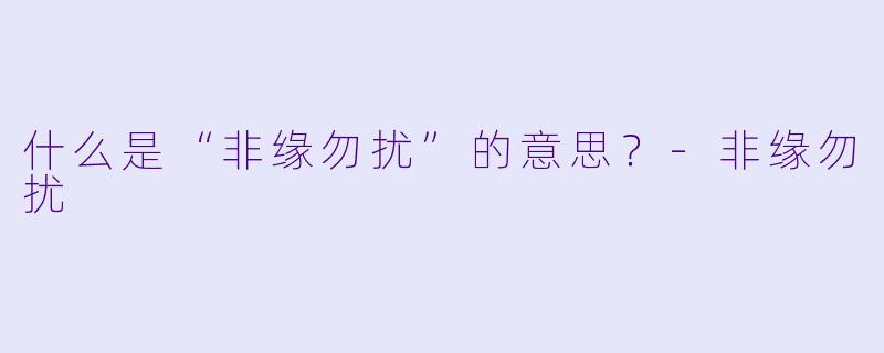 什么是“非缘勿扰”的意思？