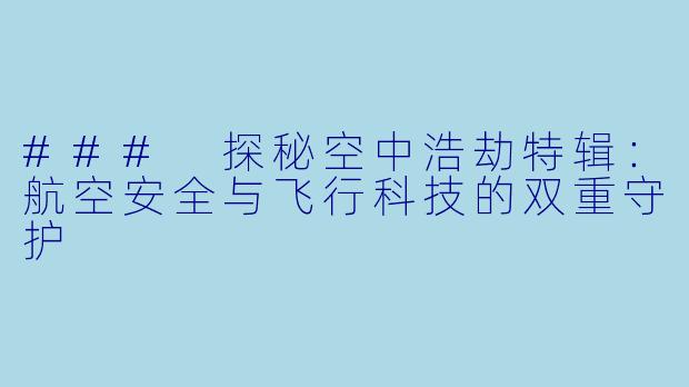 ### 探秘空中浩劫特辑:航空安全与飞行科技的双重守护