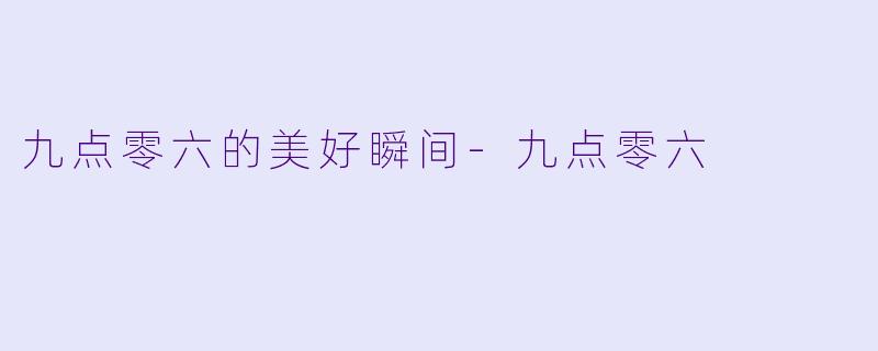 九点零六的美好瞬间-九点零六