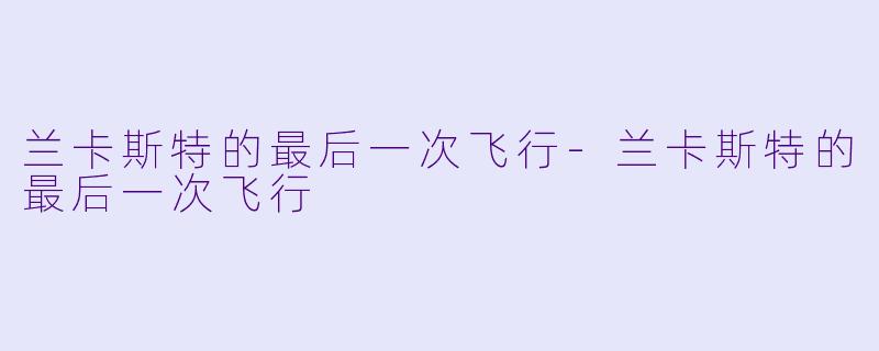 兰卡斯特的最后一次飞行-兰卡斯特的最后一次飞行