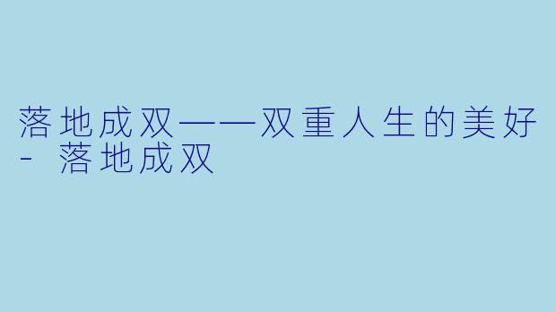 落地成双——双重人生的美好-落地成双