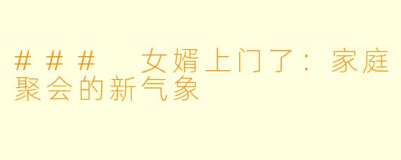 ### 女婿上门了:家庭聚会的新气象
