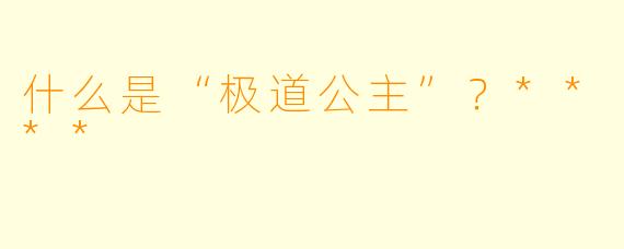 什么是“极道公主”？****