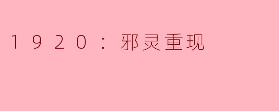 1920：邪灵重现