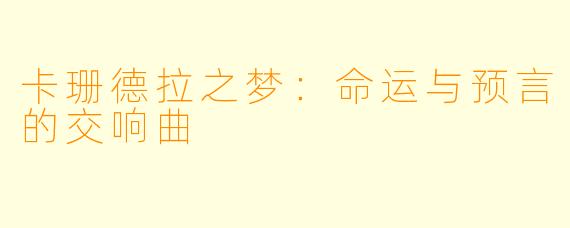 卡珊德拉之梦:命运与预言的交响曲