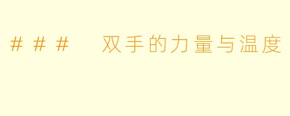 ### 双手的力量与温度