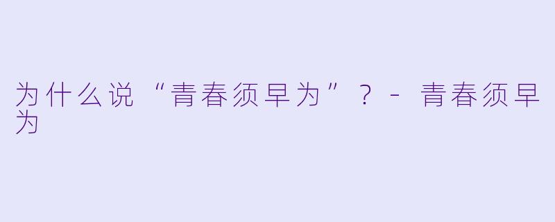 为什么说“青春须早为”？