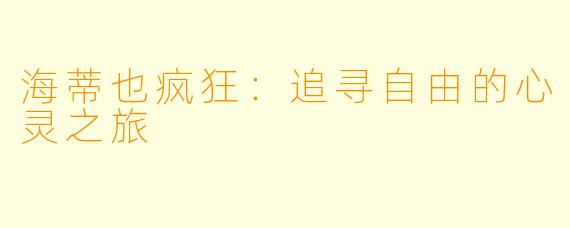 海蒂也疯狂:追寻自由的心灵之旅