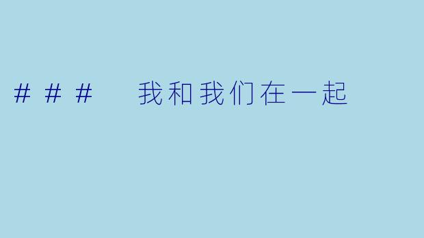 ### 我和我们在一起