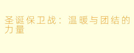 圣诞保卫战：温暖与团结的力量