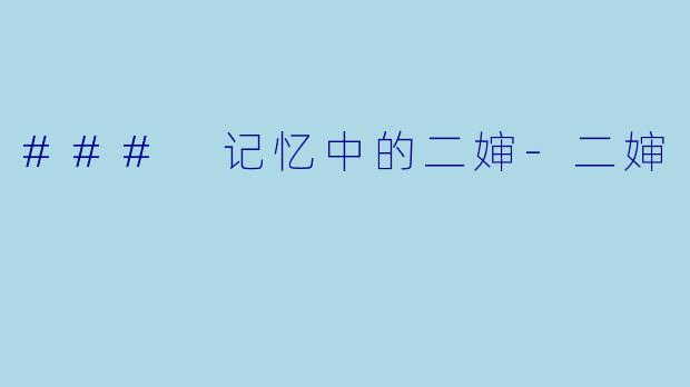 ### 记忆中的二婶