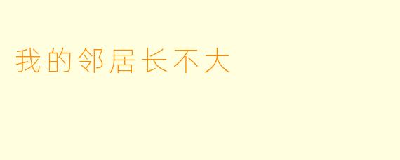 我的邻居长不大
