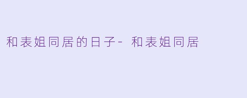 和表姐同居的日子