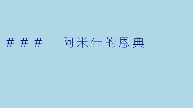 ### 阿米什的恩典