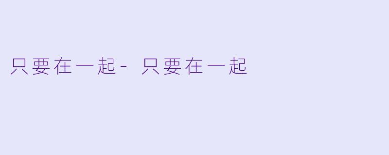 只要在一起