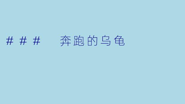 ### 奔跑的乌龟