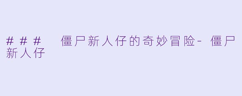 ### 僵尸新人仔的奇妙冒险