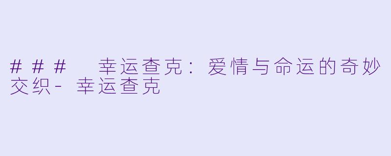 ### 幸运查克:爱情与命运的奇妙交织