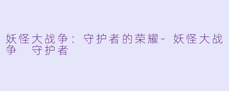 妖怪大战争：守护者的荣耀