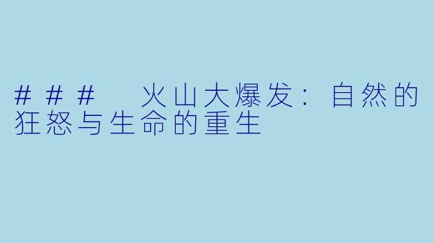 ### 火山大爆发：自然的狂怒与生命的重生