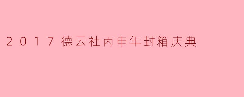 2017年德云社丙申年封箱庆典有哪些亮点和特别节目?