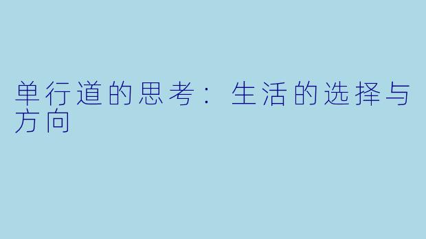 单行道的思考:生活的选择与方向