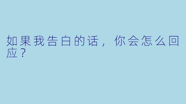 如果我告白的话，你会怎么回应？